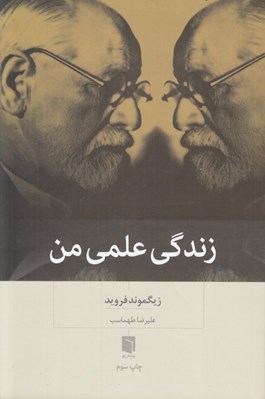 تصویر  زندگي علمي من