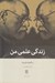 تصویر  زندگي علمي من