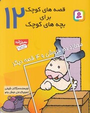 تصویر  مغازه دم فروشي و 4 قصه ديگر / قصه هاي كوچك براي بچه هاي كوچك 12