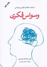 تصویر  وسواس فكري (شناخت اختلال نگراني وسواسي)