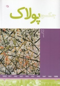 تصویر  جكسون پولاك
