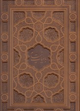 تصویر  رباعيات خيام (چرمي با جعبه) / شرح چهل رباعي از دكتر حسين الهي قمشه اي (پنج زبانه)