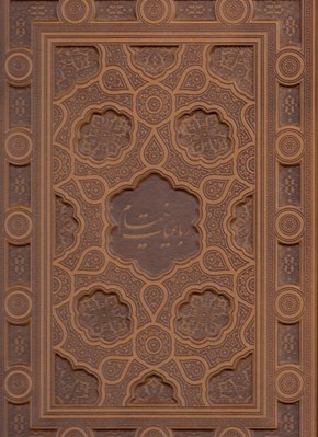 تصویر  رباعيات خيام (چرمي با جعبه) / شرح چهل رباعي از دكتر حسين الهي قمشه اي (پنج زبانه)