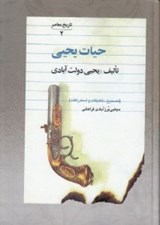 تصویر  حيات يحيي 2 (دوره 5 جلدي)