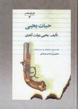 تصویر  حيات يحيي 3 (دوره 5 جلدي)