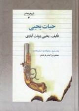 تصویر  حيات يحيي 4 (دوره 5 جلدي)