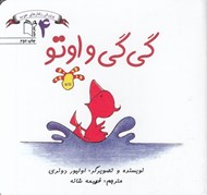 تصویر  گي گي و اوتو / پرورش رفتارهاي خوب 4