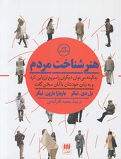 تصویر  هنر شناخت مردم (چگونه مي توان ديگران را سريع ارزيابي كرد و به زبان خودشان با آنان سخن گفت)