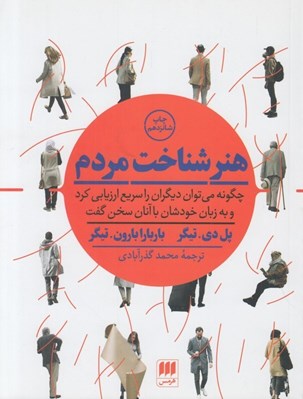تصویر  هنر شناخت مردم (چگونه مي توان ديگران را سريع ارزيابي كرد و به زبان خودشان با آنان سخن گفت)