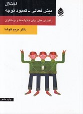 تصویر  اختلال بيش فعالي كمبود توجه (راهنماي عملي براي خانواده ها و درمانگران)