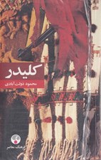 تصویر  كليدر (پك 5 جلدي) / پالتويي