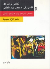 تصویر  نكاتي درباره‌ ي افسردگي و بيماري دو قطبي (راهنماي خانواده و بيمار افسرده و دو قطبي)