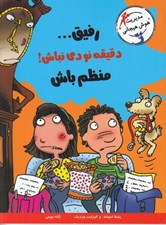 تصویر  رفيق دقيقه نودي نباش منظم باش