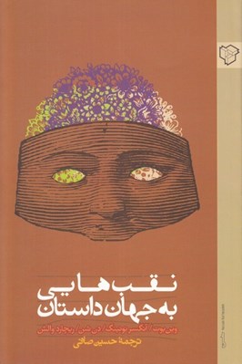 تصویر  نقب هايي به جهان داستان