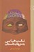 تصویر  نقب هايي به جهان داستان