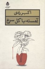 تصویر  آهسته با گل سرخ