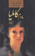تصویر  مادام كامليا