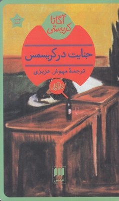 تصویر  جنايت در كريسمس