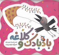 تصویر  بادبادك و كلاغه