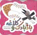 تصویر  بادبادك و كلاغه