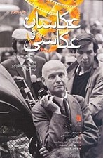 تصویر  عكاسان و عكاسي (7 مقاله از برنيس آبوت و ديگران)