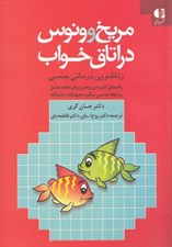 تصویر  مريخ و ونوس در اتاق خواب (زناشويي درماني جنسي راهنماي كاربردي زوجين براي تداوم عشق)