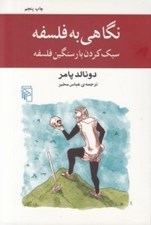 تصویر  نگاهي به فلسفه (سبك كردن بار سنگين فلسفه)