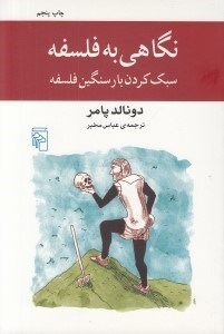 تصویر  نگاهي به فلسفه (سبك كردن بار سنگين فلسفه)