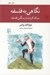 تصویر  نگاهي به فلسفه (سبك كردن بار سنگين فلسفه)
