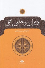 تصویر  ديوان وحشي بافقي