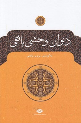 تصویر  ديوان وحشي بافقي