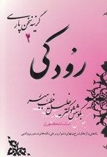 تصویر  رودكي / گزينه سخن پارسي 2