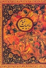 تصویر  رباعيات خيام (با قاب كشويي)