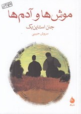 تصویر  موش ها و آدم ها