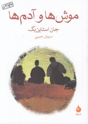 تصویر  موش ها و آدم ها