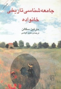 تصویر  جامعه شناسي تاريخي خانواده