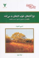 تصویر  چرا آدم هاي خوب كارهاي بد مي كنند (چگونه از دشمني با خود دست بكشيد)