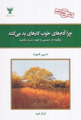 تصویر  چرا آدم هاي خوب كارهاي بد مي كنند (چگونه از دشمني با خود دست بكشيد)
