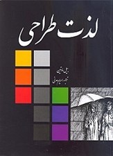 تصویر  لذت طراحي