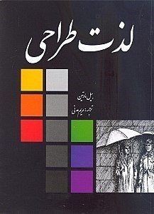 تصویر  لذت طراحي
