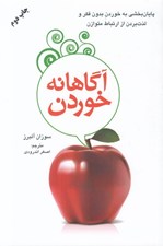 تصویر  آگاهانه خوردن (پايان بخشي به خوردن بدون فكر و لذت بردن از ارتباط متوازن)