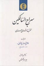 تصویر  سراج السالكين (منتخب مثنوي معنوي)