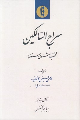 تصویر  سراج السالكين (منتخب مثنوي معنوي)