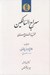 تصویر  سراج السالكين (منتخب مثنوي معنوي)