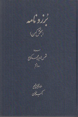 تصویر  برزو نامه (بخش كهن)