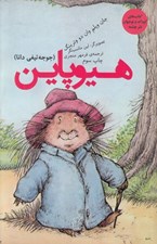 تصویر  هيوپاين (جوجه تيغي دانا)