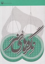 تصویر  نگره هاي هنر (فلسفه زيبايي شناسي و تاريخ هنر از زمان افلاطون تا روزگاران ما)