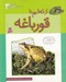 تصویر  از تخم تا قورباغه / داستان دگرگوني 4
