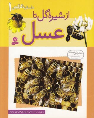 تصویر  از شيره گل تا عسل / داستان دگرگوني 1