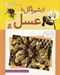 تصویر  از شيره گل تا عسل / داستان دگرگوني 1